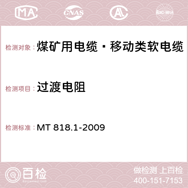 过渡电阻 煤矿用电缆 第1部分：移动类软电缆一般规定 MT 818.1-2009 6.6
