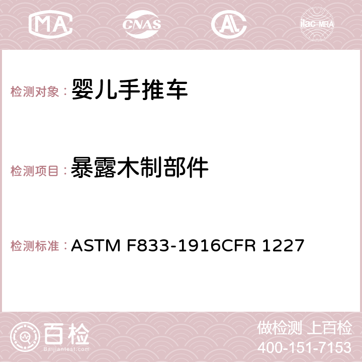 暴露木制部件 美国婴儿手推车安全规范 ASTM F833-1916CFR 1227 5.4