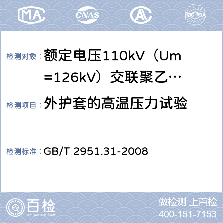 外护套的高温压力试验 电缆和光缆绝缘和护套材料通用试验方法 第31部分:聚氯乙烯混合料专用试验方法--高温压力试验--抗开裂试验 GB/T 2951.31-2008