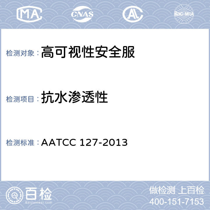 抗水渗透性 AATCC 127-2013 耐水性：静水压试验 