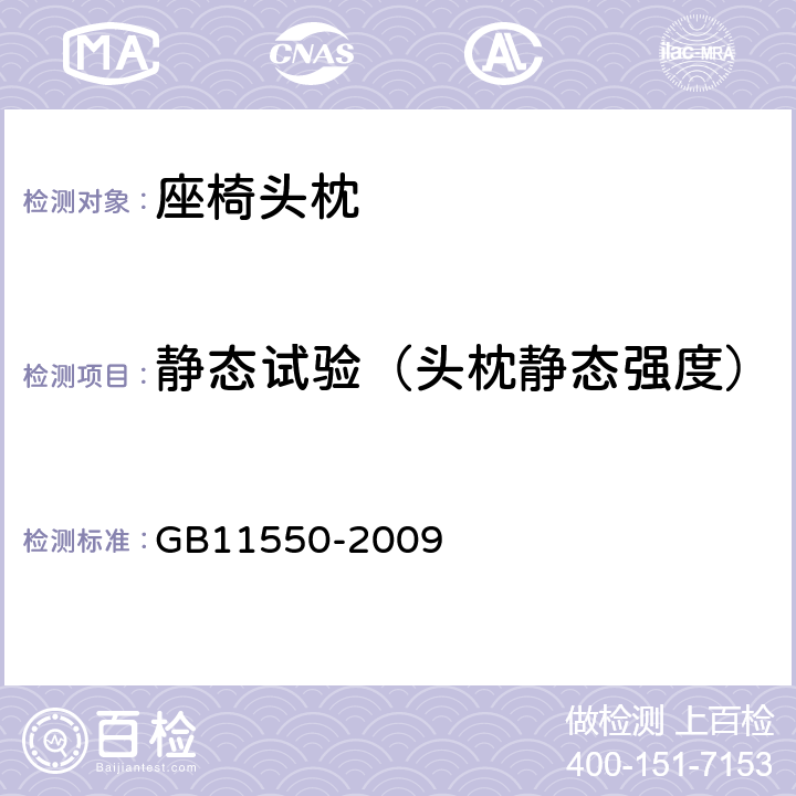 静态试验（头枕静态强度） 汽车座椅头枕强度要求和试验方法 GB11550-2009 5.4