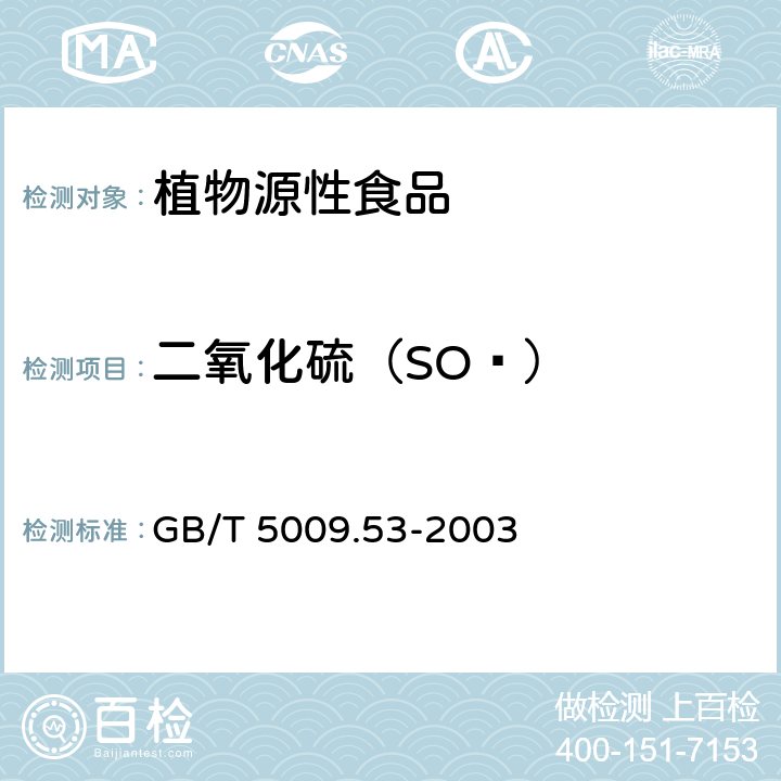 二氧化硫（SO₂） 淀粉类制品卫生标准的分析方法 GB/T 5009.53-2003