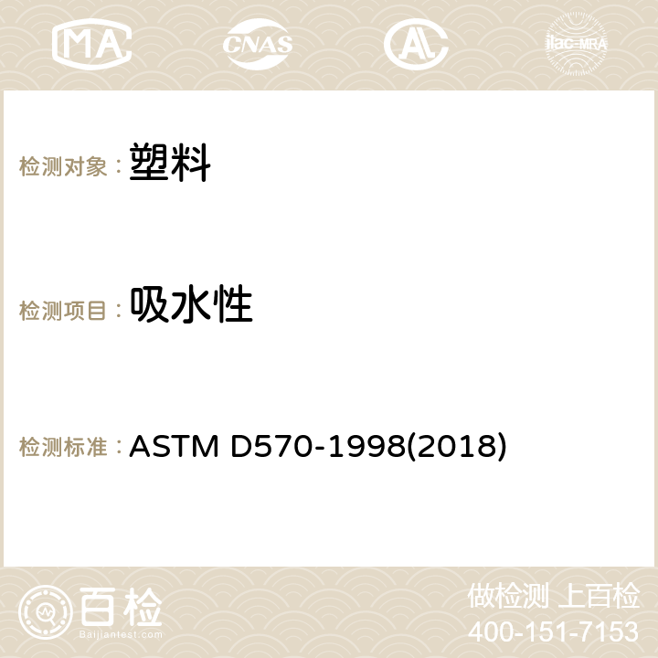 吸水性 塑料 吸水性试验方法 ASTM D570-1998(2018)