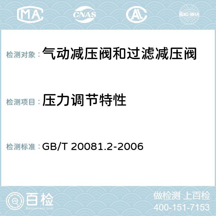 压力调节特性 气动减压阀和过滤减压阀 第2部分：评定商务文件中应包含的主要特性的测试方法 GB/T 20081.2-2006 7.4