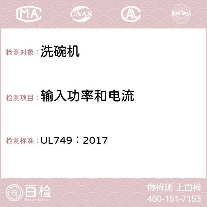 输入功率和电流 UL 749:2017 家用洗碗机 UL749：2017 11