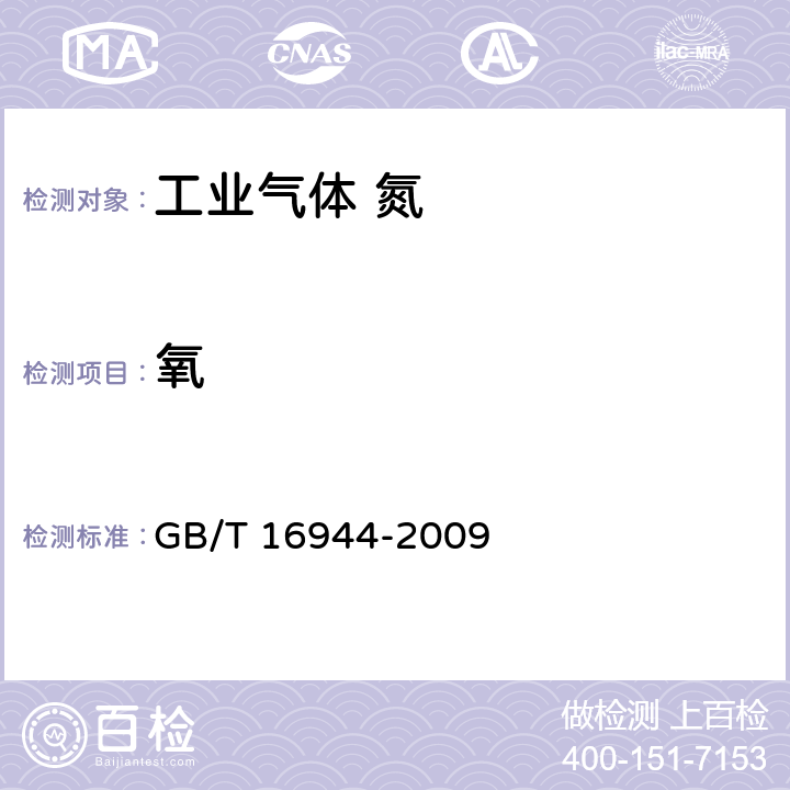 氧 电子工业用气体氮 GB/T 16944-2009 4.3