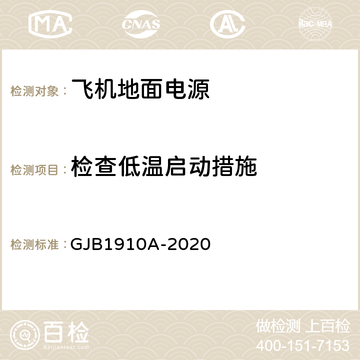 检查低温启动措施 飞机地面电源车通用规范 GJB1910A-2020 3.6.2