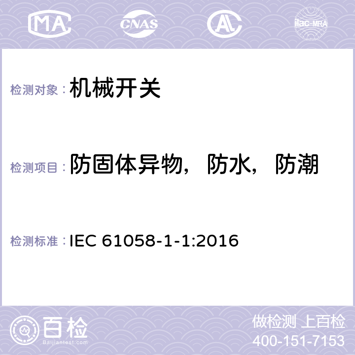 防固体异物，防水，防潮 IEC 61058-1-1-2016 电器开关 第1-1部分：机械开关的要求