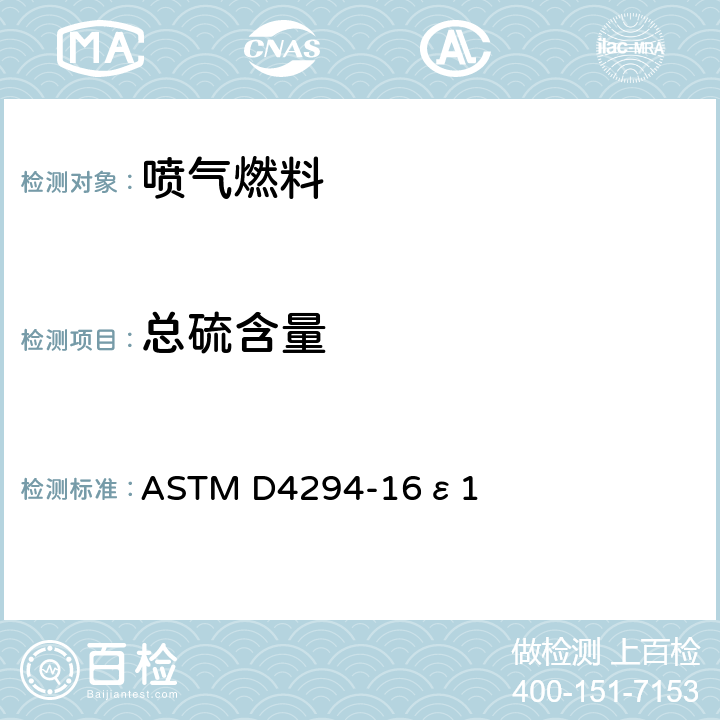 总硫含量 用能量色散X-射线荧光光谱法测定石油和石油产品硫含量的标准试验方法 ASTM D4294-16ε1