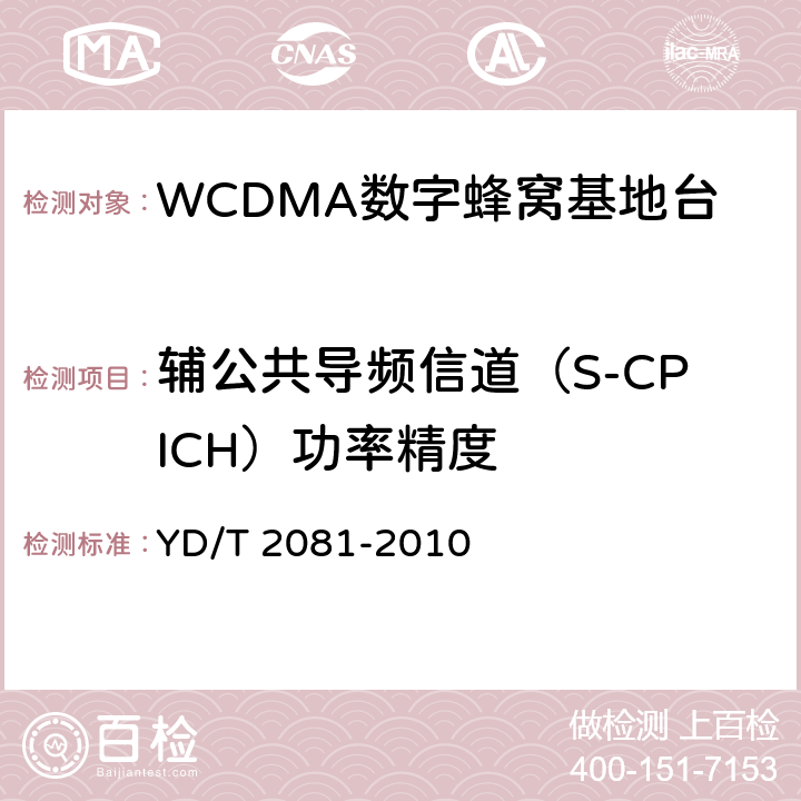 辅公共导频信道（S-CPICH）功率精度 2GHz WCDMA数字蜂窝移动通信网 家庭基站设备测试方法 YD/T 2081-2010 6.2.3.2