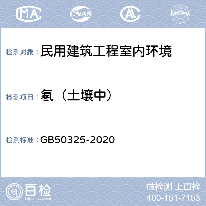 氡（土壤中） 《民用建筑工程室内环境污染控制标准》 GB50325-2020 附录 C