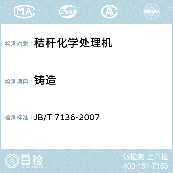 铸造 秸秆化学处理机 JB/T 7136-2007 4.3.5