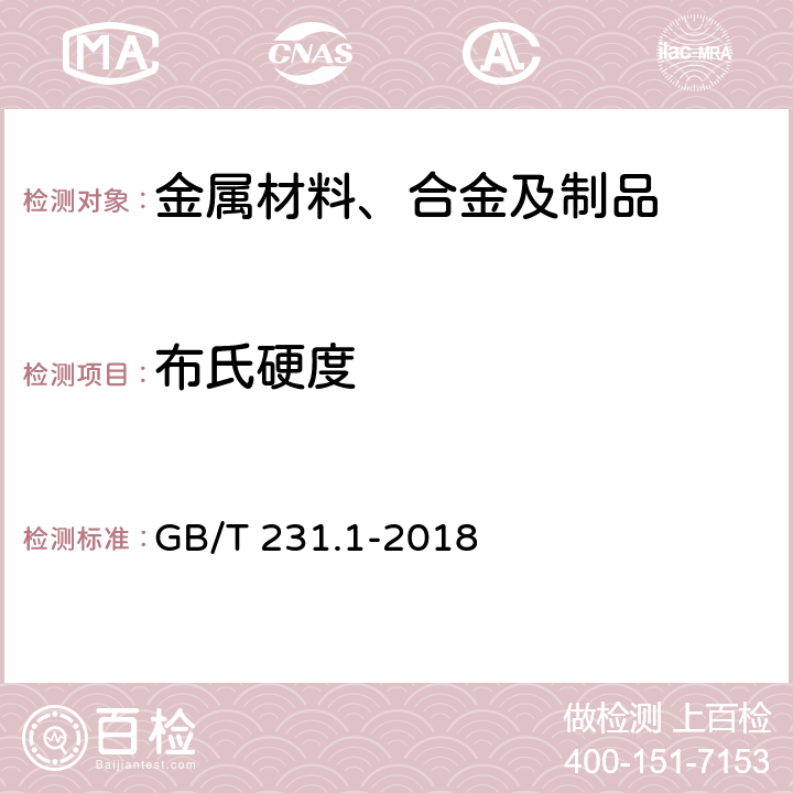 布氏硬度 金属材料 布氏硬度试验 第1部分：试验方法 GB/T 231.1-2018