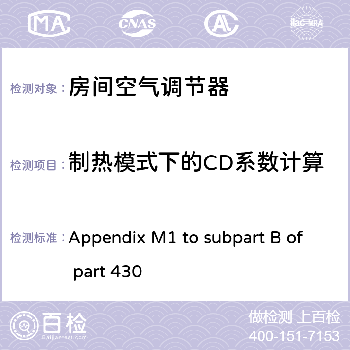 制热模式下的CD系数计算 中央空调和热泵能效测试方法 Appendix M1 to subpart B of part 430 3.8.1