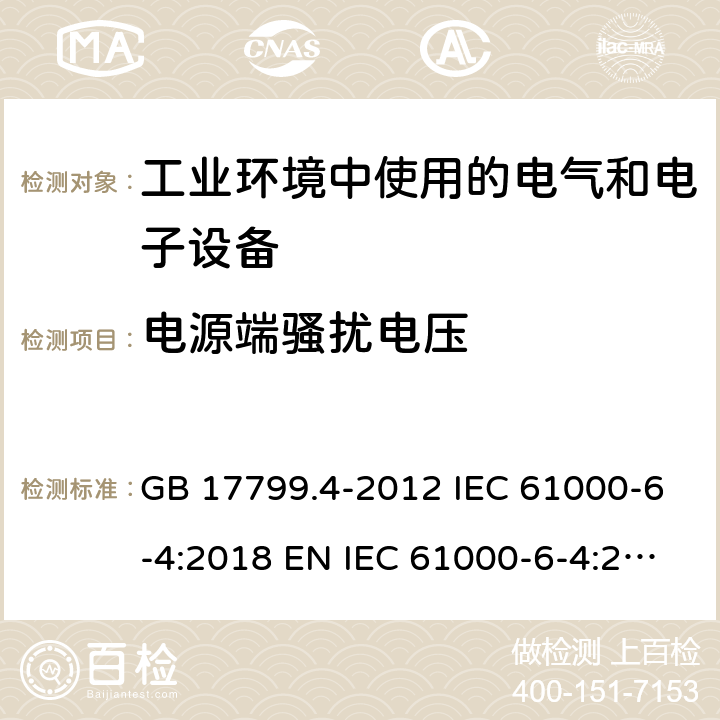 电源端骚扰电压 电磁兼容 通用标准 工业环境中的发射标准 GB 17799.4-2012 IEC 61000-6-4:2018 EN IEC 61000-6-4:2018 AS/NZS 61000.6.4:2012 11 9 9