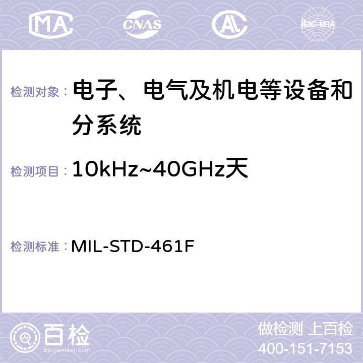 10kHz~40GHz天线端子传导发射CE106 军用设备和分系统电磁发射和敏感度测量 MIL-STD-461F 5.5