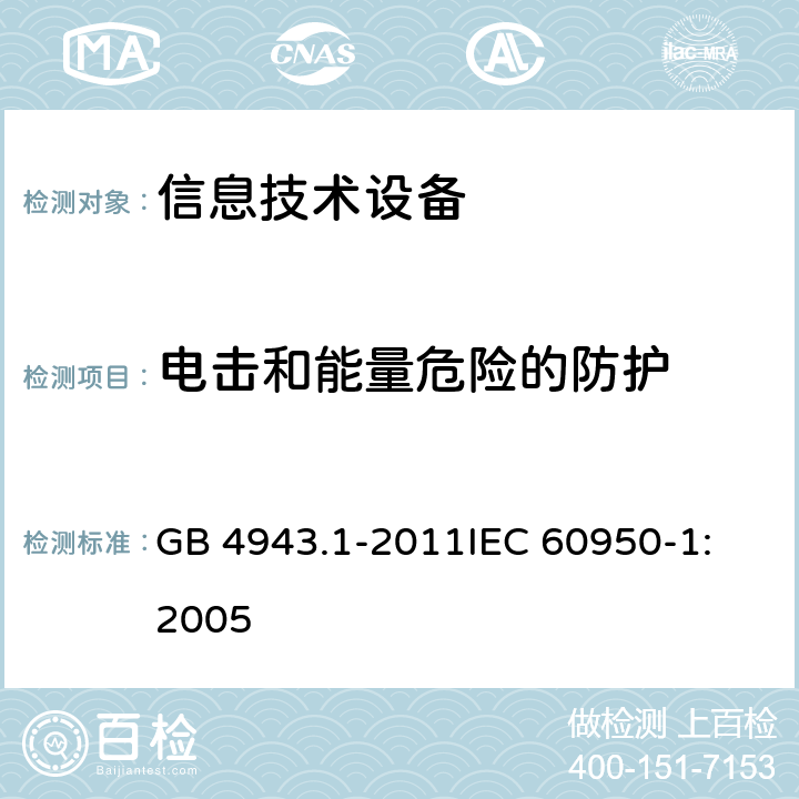 电击和能量危险的防护 信息技术设备 安全 第1部分：通用要求 GB 4943.1-2011
IEC 60950-1:2005 2.1