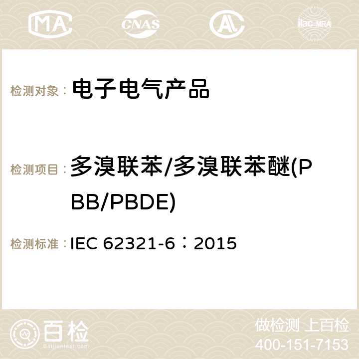 多溴联苯/多溴联苯醚(PBB/PBDE) 电子产品中某些物质的测定-第六部分：气相色谱质谱联用（GC-MS）测定多溴联苯和多溴联苯醚 IEC 62321-6：2015