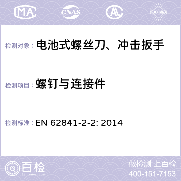 螺钉与连接件 手持式、可移式电动工具和园林工具的安全 第2-2部分：螺丝刀和冲击扳手的专用要求 EN 62841-2-2: 2014 K.27.1