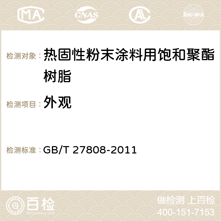 外观 热固性粉末涂料用饱和聚酯树脂 GB/T 27808-2011 6.3