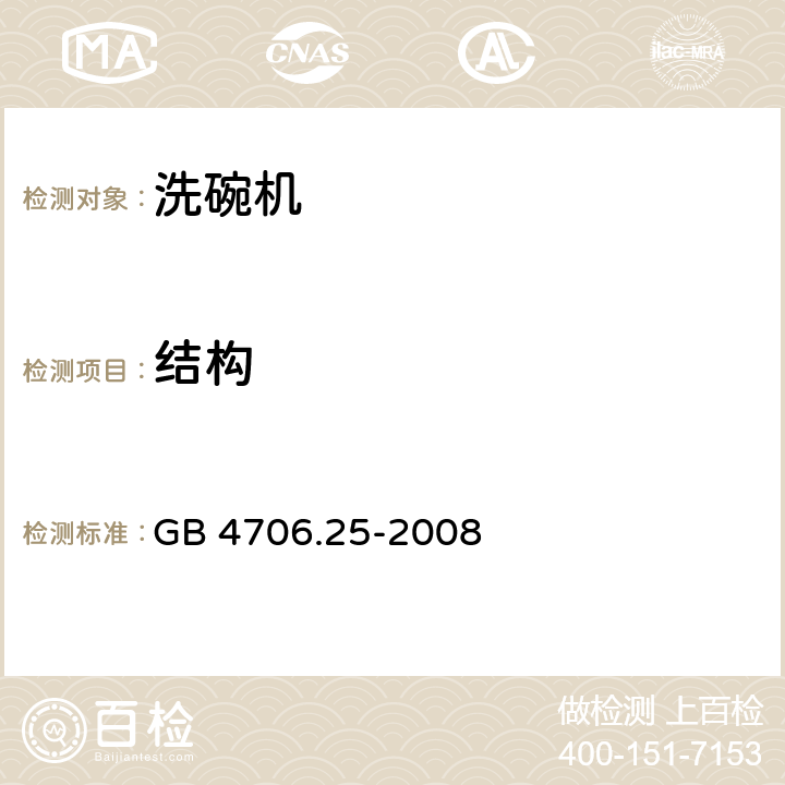 結構 家用和類似用途電器的安全 洗碗機的特殊要求 GB 4706.25-2008
