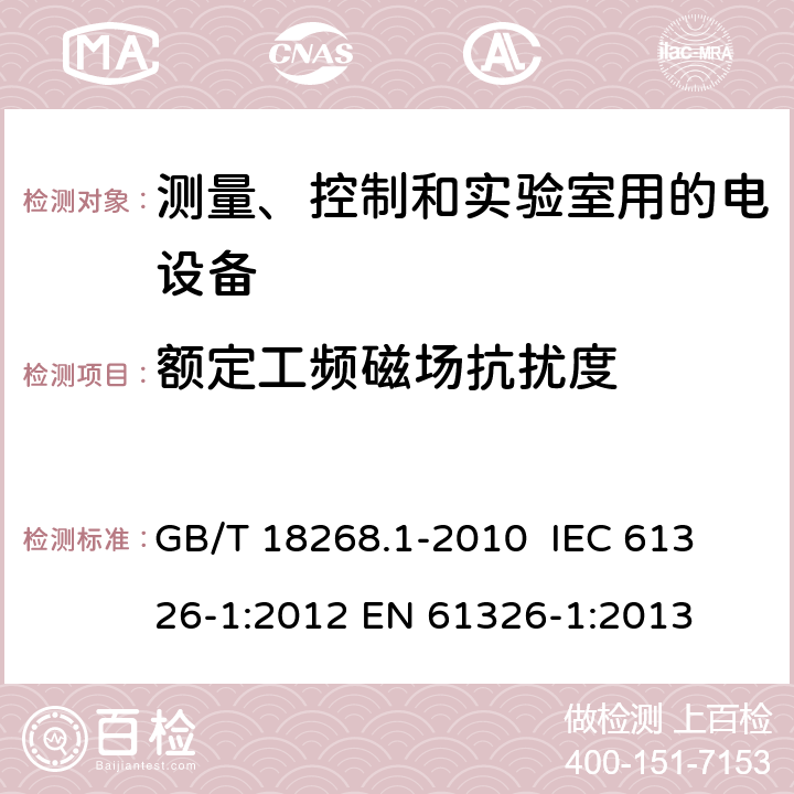 额定工频磁场抗扰度 测量、控制和实验室用的电设备 电磁兼容性要求 第1部分：通用要求 GB/T 18268.1-2010 
 IEC 61326-1:2012
 EN 61326-1:2013 6