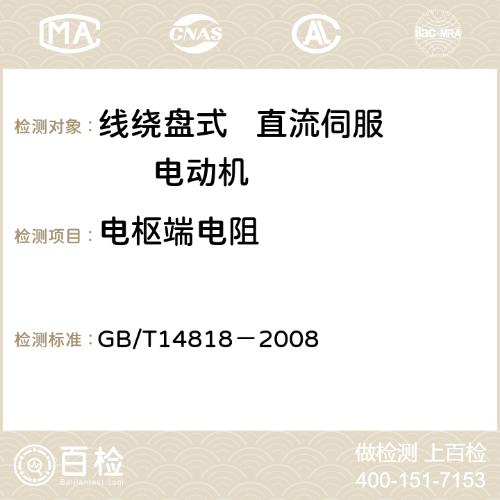 电枢端电阻 线绕盘式直流伺服电动机通用技术条件 GB/T14818－2008 4.10