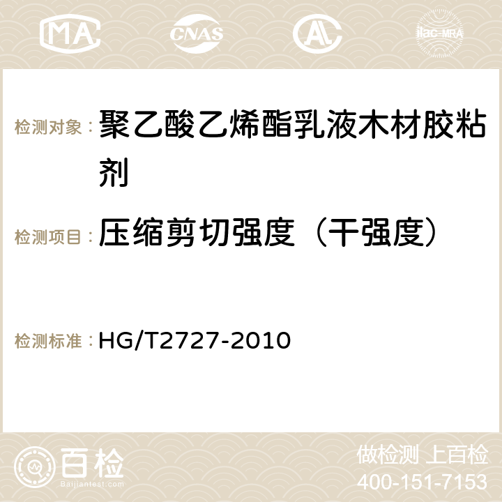 压缩剪切强度（干强度） 聚乙酸乙烯酯乳液木材胶粘剂 HG/T2727-2010 附录A