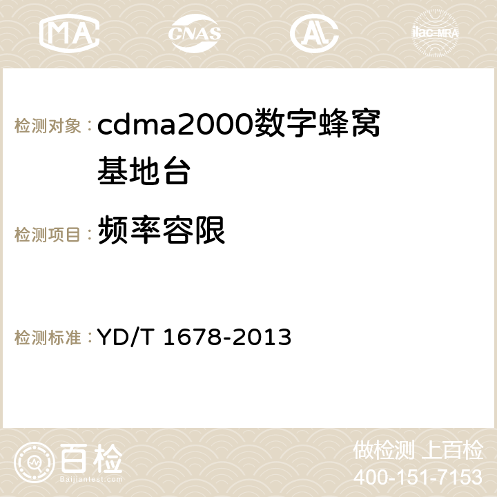 频率容限 800MHz/2GHz cdma2000数字蜂窝移动通信网设备测试方法 高速分组数据（HRPD）（第二阶段）接入网（AN） YD/T 1678-2013 7.2.1.2.2