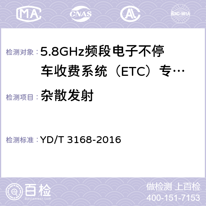 杂散发射 公众无线局域网设备射频指标要求和测试方法 YD/T 3168-2016 6.2.6.3