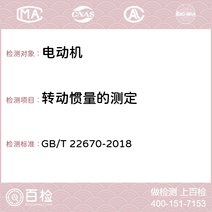 转动惯量的测定 变频器供电三相笼型感应电动机试验方法 GB/T 22670-2018