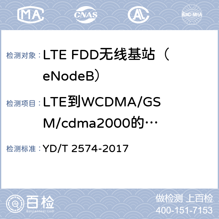 LTE到WCDMA/GSM/cdma2000的CSFB YD/T 2574-2017 LTE FDD数字蜂窝移动通信网 基站设备测试方法（第一阶段）
