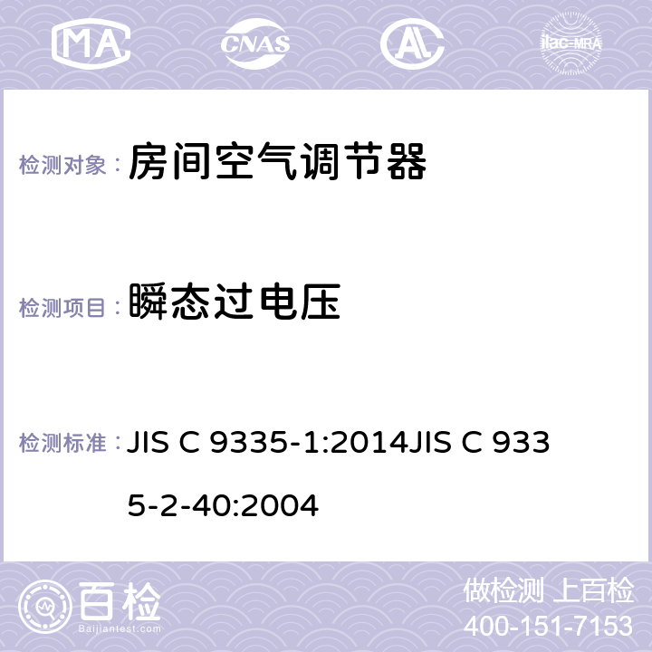 瞬态过电压 家用和类似用途电器的安全
第1部分：通用要求
第2-40部分：热泵、空调器和除湿机的特殊要求 JIS C 9335-1:2014
JIS C 9335-2-40:2004 14