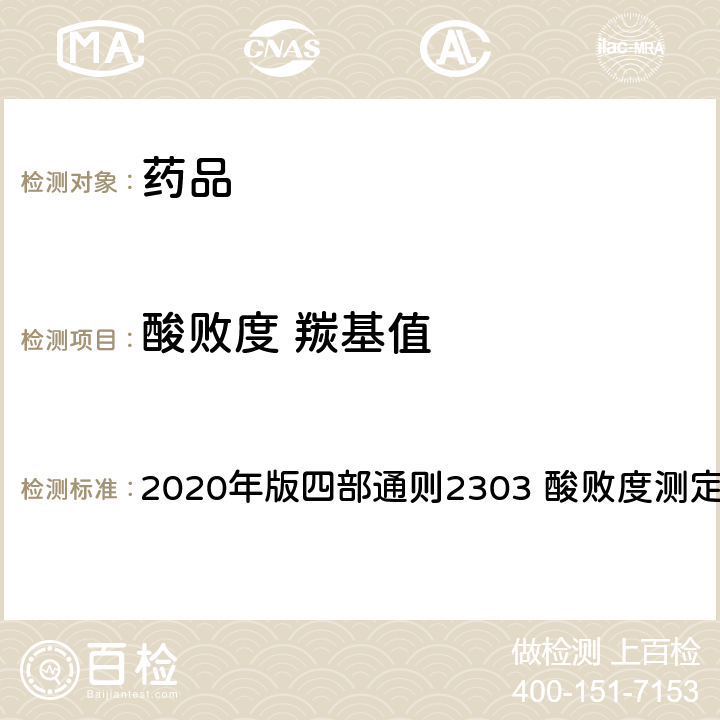 酸败度 羰基值 中华人民共和国药典 2020年版四部通则2303 酸败度测定法