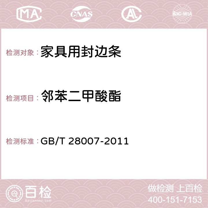 邻苯二甲酸酯 儿童家具通用技术条件 GB/T 28007-2011 7.6.8