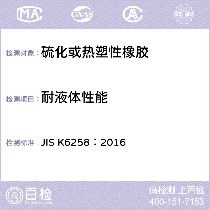 耐液体性能 硫化橡胶和热塑性橡胶耐液体性能测定 JIS K6258：2016