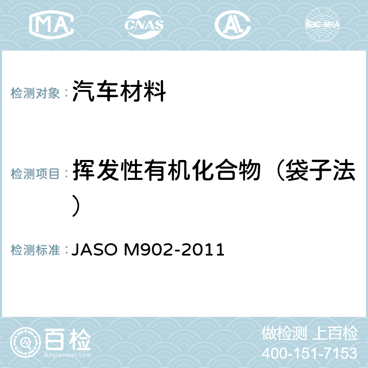 挥发性有机化合物（袋子法） ASO M902-2011 汽车零部件-内饰材料挥发性有机化合物测定方法 J