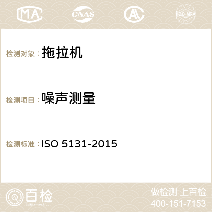 噪声测量 声学 农林拖拉机和机械 操作者位置处噪声的测量 简易法 ISO 5131-2015