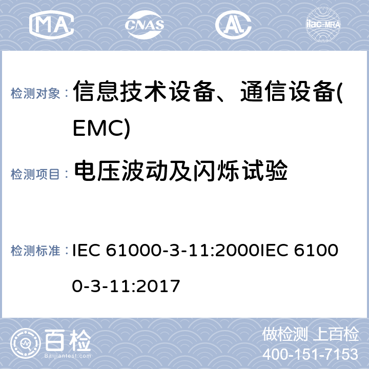 电压波动及闪烁试验 电磁兼容性.第3-11部分:限值.公共低压供电系统的电压变化、电压波动和闪烁范围.额定电流为75A的设备并且在有条件连接的情况下 IEC 61000-3-11:2000IEC 61000-3-11:2017