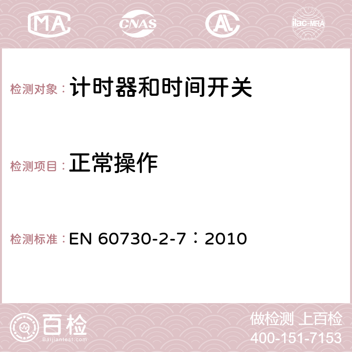 正常操作 家用及类似用途的自动电控器.第2-7部分:计时器和时间开关的特殊要求 EN 60730-2-7：2010 25