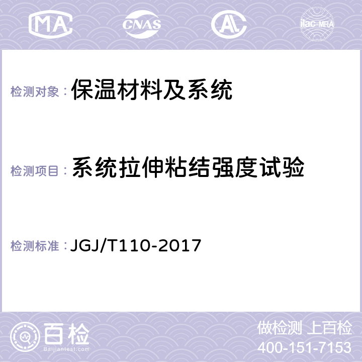 系统拉伸粘结强度试验 建筑工程饰面砖粘结强度检验标准 JGJ/T110-2017