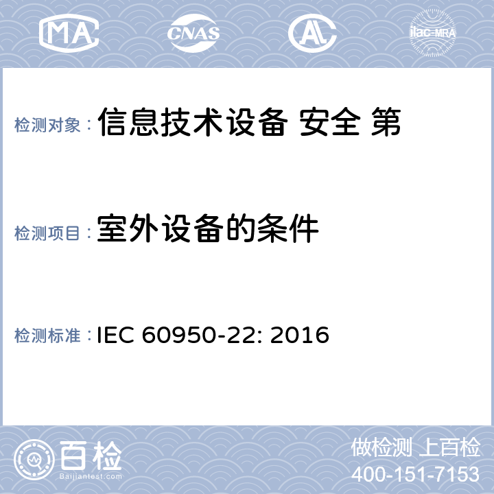室外设备的条件 信息技术设备 安全 第 22 部分：室外安装设备 IEC 60950-22: 2016
 第4章