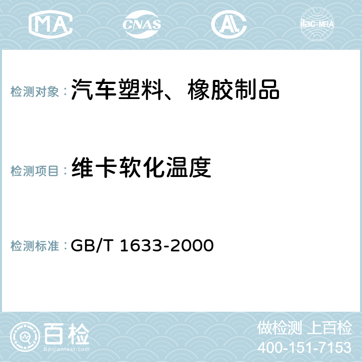 维卡软化温度 热塑性塑料维卡软化温度(VST)的测定 GB/T 1633-2000