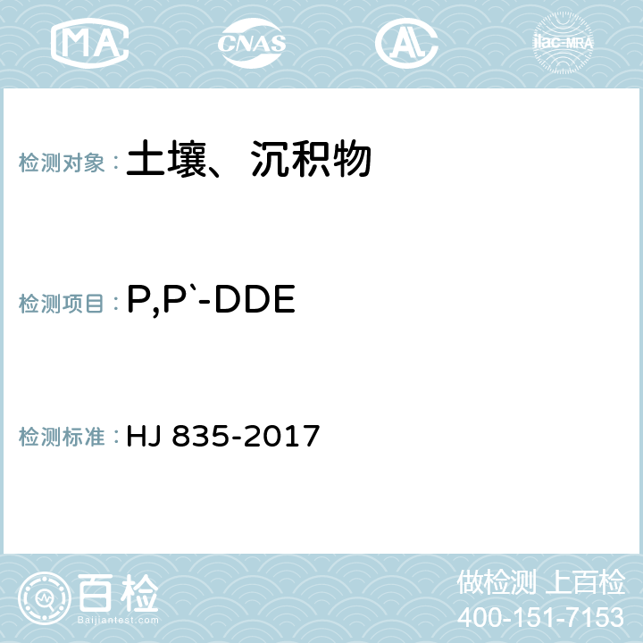 P,P`-DDE 土壤和沉积物 有机氯农药的测定 气相色谱-质谱法 HJ 835-2017