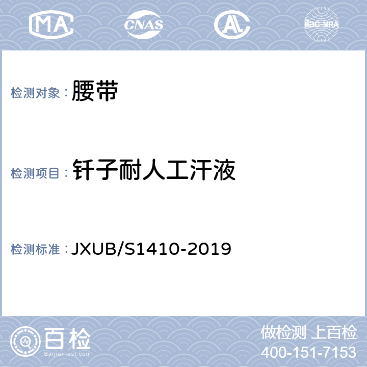 钎子耐人工汗液 14仪仗队黄色武装带规范 JXUB/S1410-2019 附录E