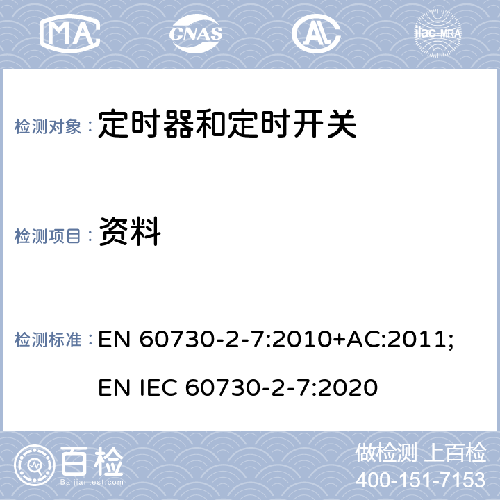 资料 家用和类似用途电自动控制器　定时器和定时开关的特殊要求 EN 60730-2-7:2010+AC:2011; EN IEC 60730-2-7:2020 7