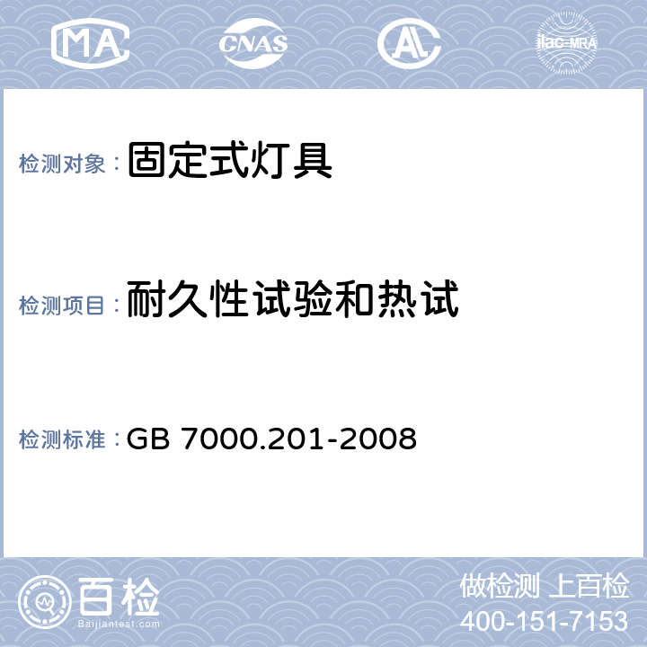 耐久性试验和热试 灯具-第2-1部分:特殊要求- 固定式通用灯具 GB 7000.201-2008 12