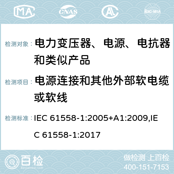 电源连接和其他外部软电缆或软线 电力变压器、电源、电抗器和类似产品的安全 第1部分：通用要求和试验 IEC 61558-1:2005+A1:2009,IEC 61558-1:2017 22