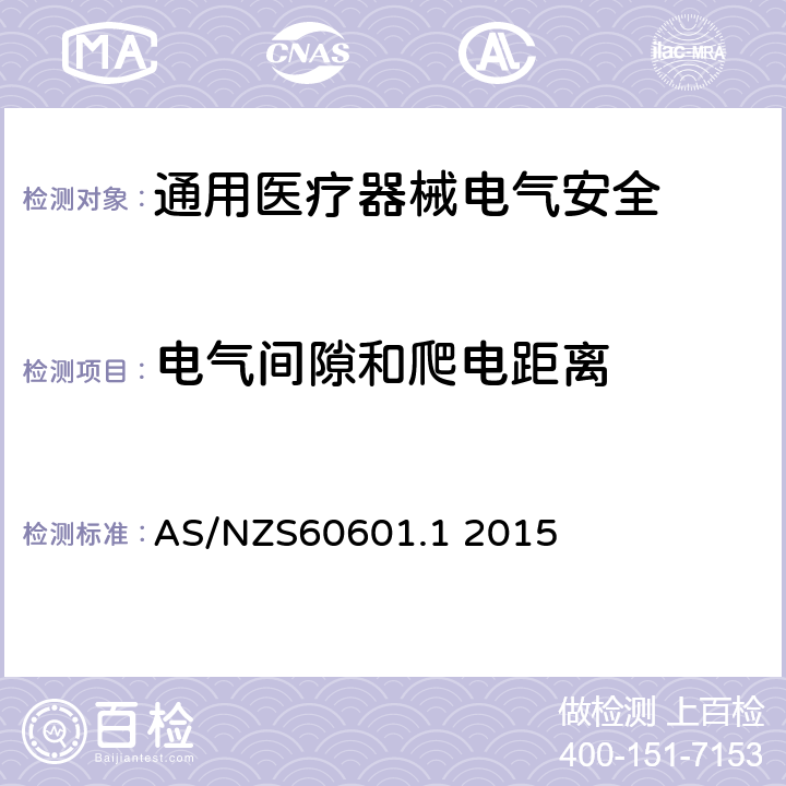 电气间隙和爬电距离 医用电气设备 第1部分安全通用要求 AS/NZS60601.1 2015 8.9