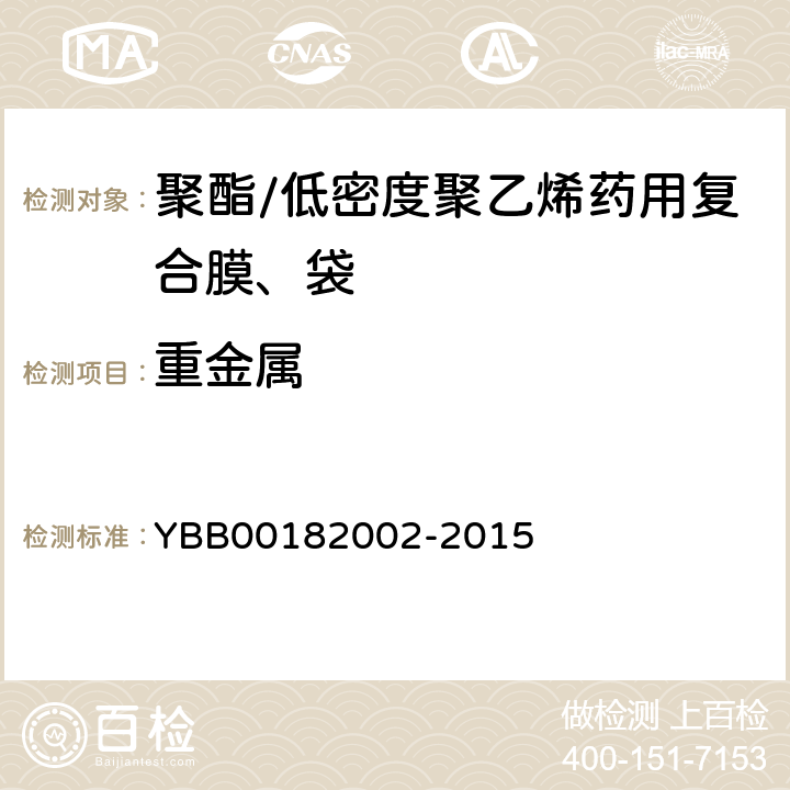 重金属 聚酯/低密度聚乙烯药用复合膜、袋 YBB00182002-2015